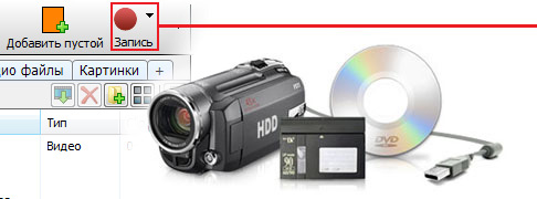 VideoPad поддерживает практически любое видео устройство, включая видео камеры.