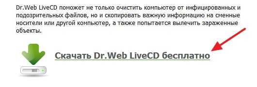 Скачать Dr.Web LiveCD
