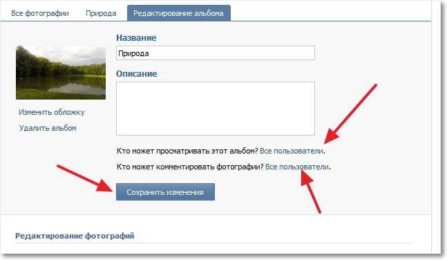Запрещаем просмотр и комментирования альбома ВКонтакте 