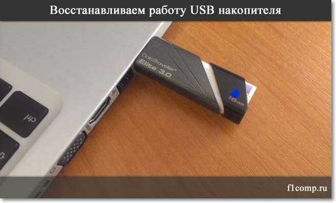 Восстановление USB накопителя