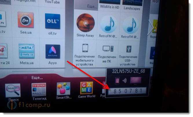 Код подтверждения для подключения LG TV Remote