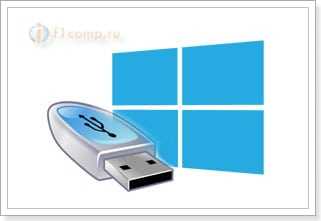 Записываем Windows 8 на флешку