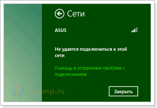 Не удается подключиться к этой сети" в Windows 8