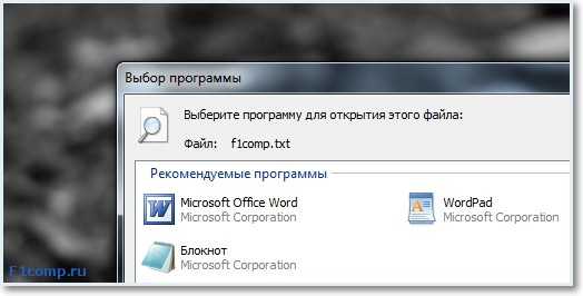 Как выбрать программы, открывающие файлы по умолчанию, в Vista и Windows 7?