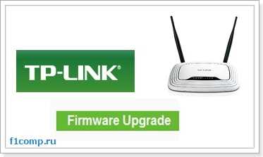 Как прошить Wi-Fi роутер TP-Link TL-WR841N