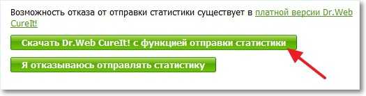 Скачать Dr.Web CureIt! с функцией отправки статистики
