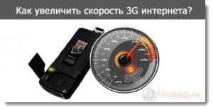 Почему низкая скорость 3g