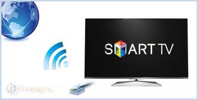 Подключаем телевизор (Smart TV) к интернету