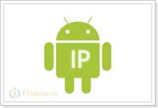 Статический IP на Android устройствах