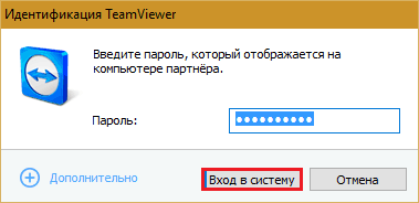 Вход в систему через TeamViewer.