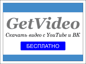 GetVideo - как скачать видео с BK.