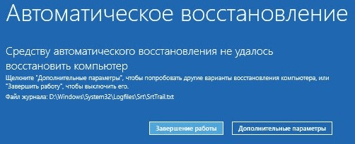 Автоматическое восстановление выполнить не удалось.