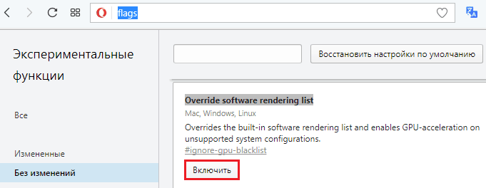 Включение Override software rendering list.