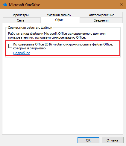 Отключение синхронизации файлов Office и Onedrive.