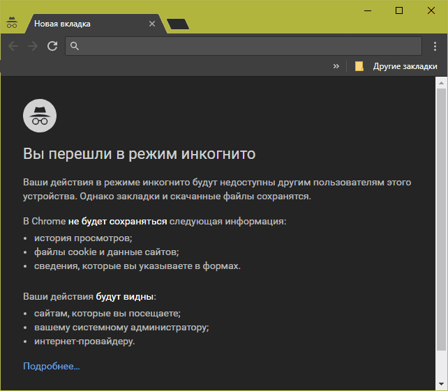 В инкогнито сохраняется история. Режим инкогнито. Новая вкладка инкогнито. Режим инкогнито Windows 10. Как перейти в режим инкогнито.