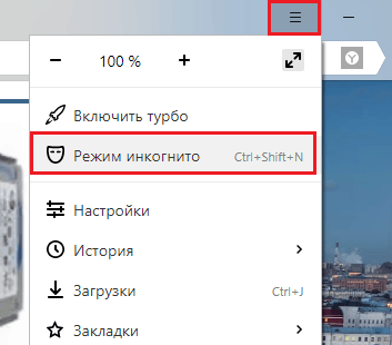 Инкогнито в Яндекс.Браузере.