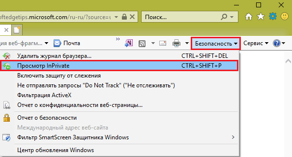 Инкогнито в Internet Explorer.