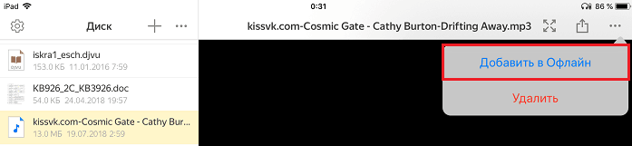 Добавить аудиофайл в Добавить в офлайн
