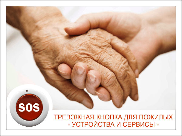 Экстренные кнопки для пожилых : устройства и сервисы