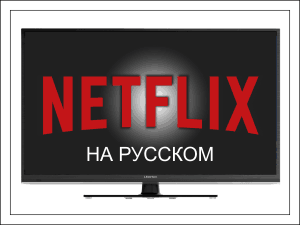 Как настроить и смотреть NetFlix на телевизоре