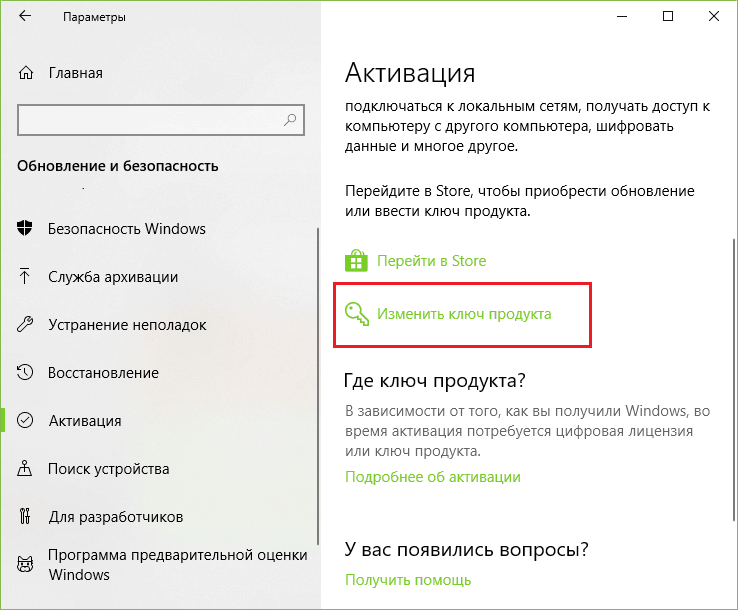 Подтверждение изменения ключа продукта.