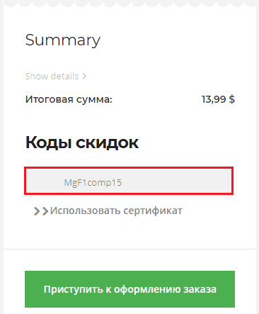 Ввод промокода.