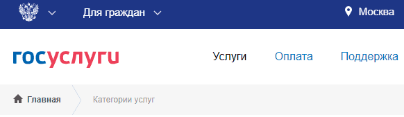 Верхнее меню главной станицы Госуслуг.