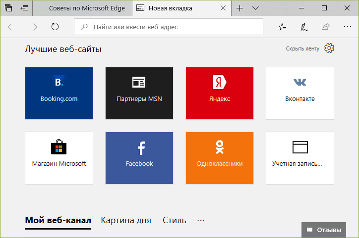 Добавить быстрые вкладки. Визуальные закладки для Edge. Закладки в Microsoft Edge. Визуальные закладки Яндекс для Microsoft Edge. Microsoft Edge новая вкладка.