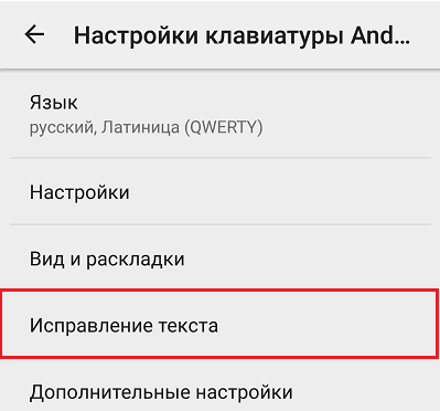Изменение текста на клавиатуре Андроид.