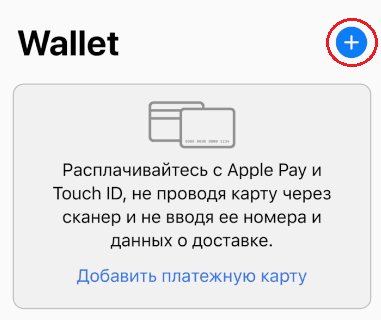 Настройка Apple Pay на айфоне.