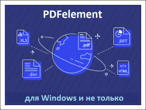 PDFelement – улучшенный редактор PDF-файлов по доступной цене