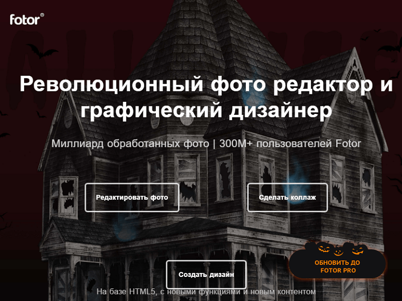 Сервис Fotor.