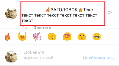 Текст без форматирования в Инстаграм.