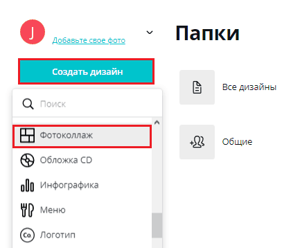 Начало создания коллажа в Canva.