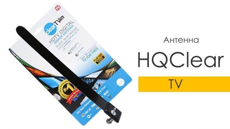 Телевизионная антенна HQClear TV